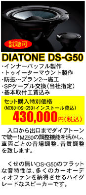 DIATONE DS-G50 ZbgwʉiiMZ60+DS-G50+CXg[j430,000~(ōjo܂Ń_CAg[œ!MZ60̒@\AԗƂ̉꒲Av܂B̖DS-G50̃tbgȉ́ÃJ[I[fBIt@[nCO[hȃXs[J[łB