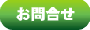 お問合せ