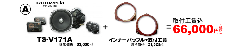 カロッツェリアTS-V171A+インナーバッフル取付工賃が66,000円