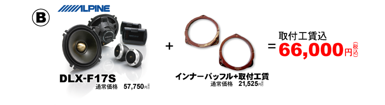 アルパインDLX-F17S+インナーバッフル取付工賃が66,000円