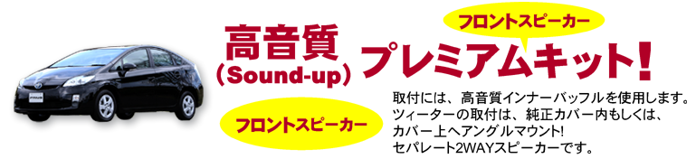 高音質プレミアムフロントスピーカーキット!