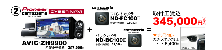 カロッツェリア AVIC-ZH9900+バックカメラND-BC100U+フロントカメラND-FC100Uが345,000円
