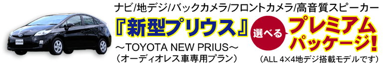 新型プリウス オーディオレス車専用プラン選べるプレミアムパッケージ!