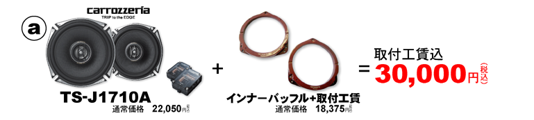 カロッツェリアTS-J1710A+インナーバッフル取付工賃が30,000円