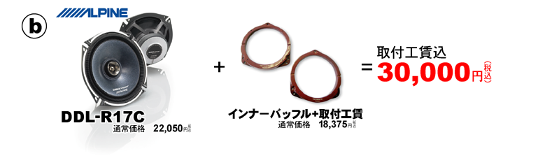 アルパインDDL-R17C+インナーバッフル取付工賃が30,000円