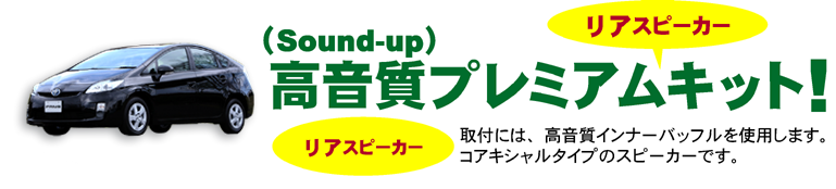 高音質プレミアムリアスピーカーキット!