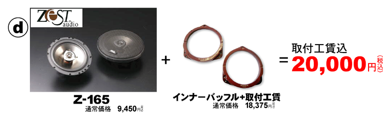 ZESTAUDIO Z-165+インナーバッフル取付工賃が20,000円