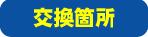 交換箇所
