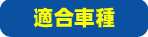 適合車種