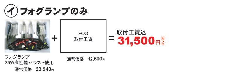 イ、フォグランプのみ 取付工賃込31,500円(税込)