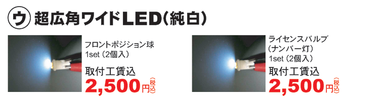 ウ、超広角ワイドLED(純白) 取付工賃込2,500円(税込)