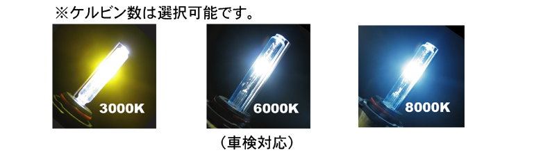 ケルビン数は選択可能です。3000K・6000K(車検対応)・8000K