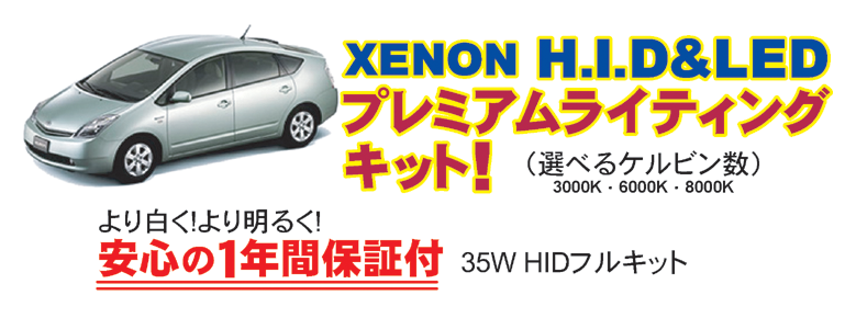 XENON HID&LEDプレミアムライトニングキット!安心の1年間保証付