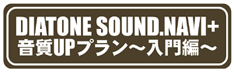 DIATONE SOUND.NAVI MZ80シリーズ+音質UPプラン入門編