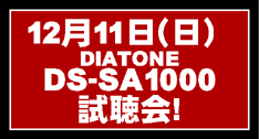 12月11日（日）　DIATONE DS-SA1000試聴会!