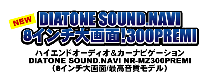 NEW  DIATONE SOUND.NAVI 8C`!300PREMI  nCGhI[fBIJ[irQ[V@DIATONE SOUND.NAVI NR-MZ300PREMIi8/ōfj