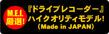 M.E.I.���I!�w�h���C�u���R�[�_�[�x�n�C�N�I���e�B���f��!�iMade in JAPAN�j