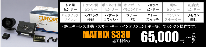 MATRIX S330 {H܂ށ@65,000~`iŕʁj@L[XAiX}[gL[ECeWFgL[jŃJ^łB@EhAJZT[EVbNZT[EhAbN@\EnU[htbVEu[LEDEo[XCb`ER