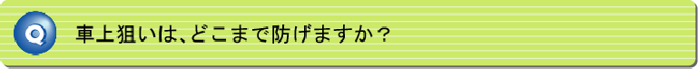車上狙いは、どこまで防げますか?