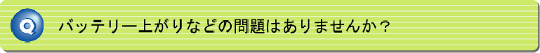 バッテリー上がりなどの問題はありませんか?